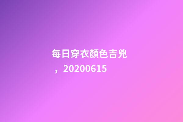 每日穿衣顏色吉兇，20200615
